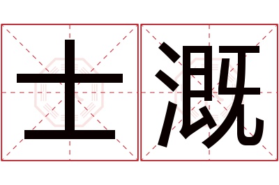 士溉名字寓意