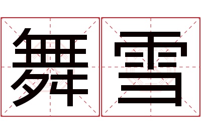 舞雪名字寓意