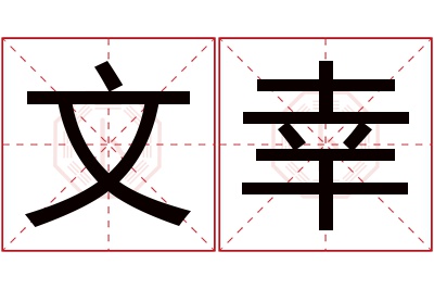 文幸名字寓意