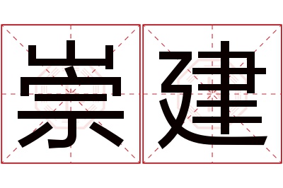 崇建名字寓意