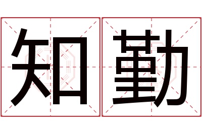 知勤名字寓意 知勤名字寓意