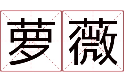 萝薇名字寓意