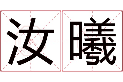 汝曦名字寓意