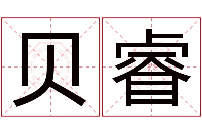 贝睿名字寓意