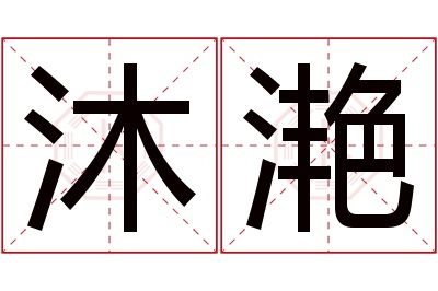 沐滟名字寓意