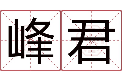 峰君名字寓意