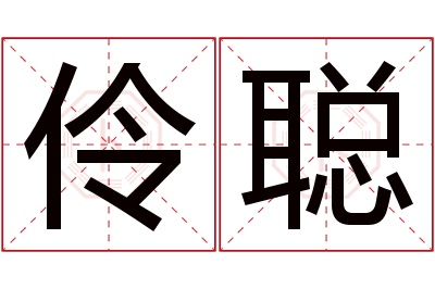 伶聪名字寓意