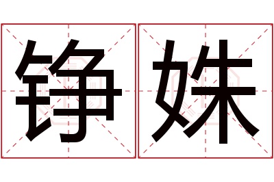 铮姝名字寓意