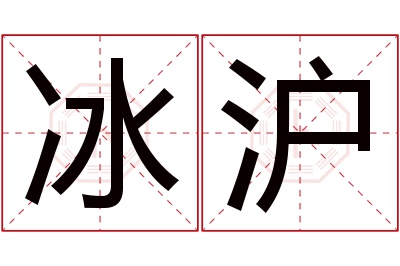 冰沪名字寓意