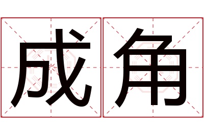 成角名字寓意