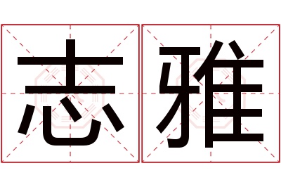 志雅名字寓意