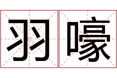 羽嚎名字寓意