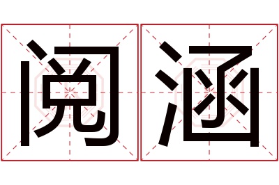 阅涵名字寓意