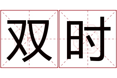 双时名字寓意