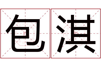 包淇名字寓意