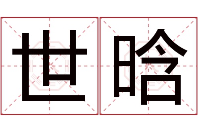 世晗名字寓意