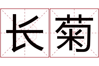 长菊名字寓意