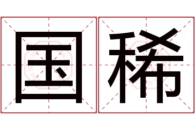 国稀名字寓意