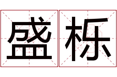 盛栎名字寓意