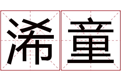 浠童名字寓意