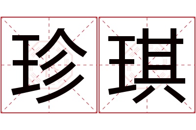 珍琪名字寓意