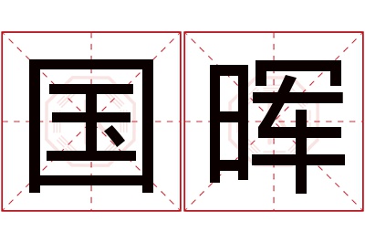 国晖名字寓意