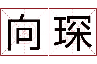 向琛名字寓意