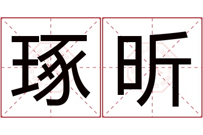 琢昕名字寓意