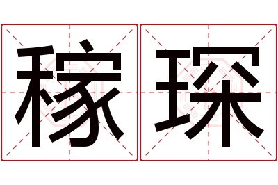 稼琛名字寓意