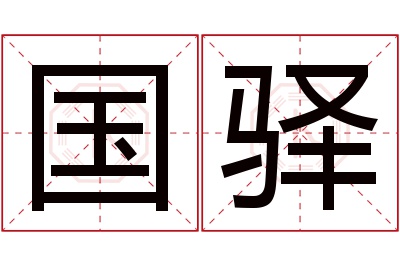 国驿名字寓意