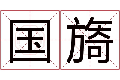 国旖名字寓意