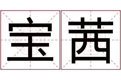 宝茜名字寓意