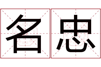 名忠名字寓意