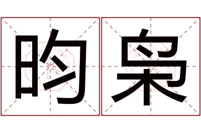 昀枭名字寓意