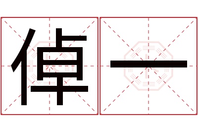 倬一名字寓意