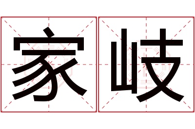 家岐名字寓意