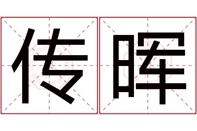 传晖名字寓意