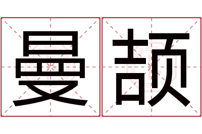 曼颉名字寓意