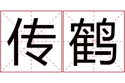 传鹤名字寓意