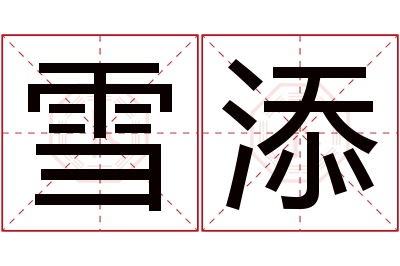 雪添名字寓意