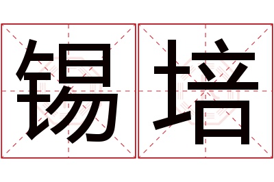 锡培名字寓意