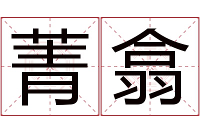 菁翕名字寓意