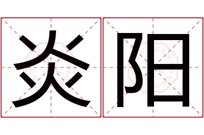 炎阳名字寓意