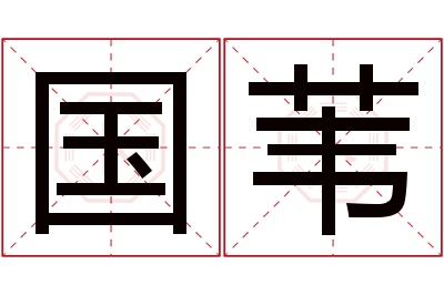 国苇名字寓意