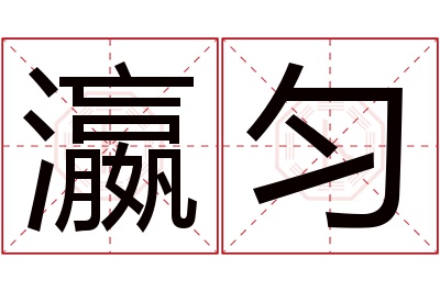 瀛匀名字寓意