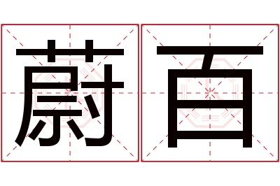 蔚百名字寓意