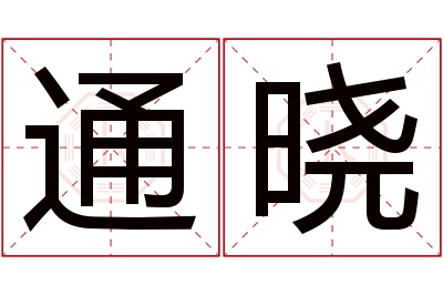 通晓名字寓意