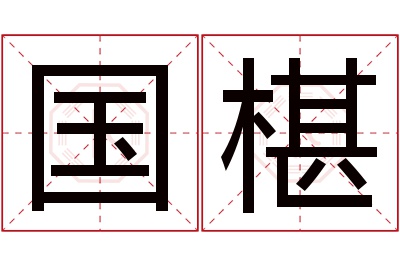 国椹名字寓意