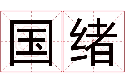 国绪名字寓意