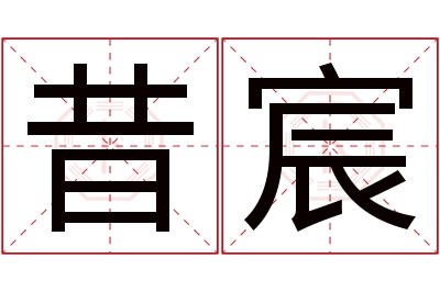 昔宸名字寓意